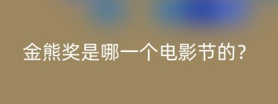 金熊奖是哪一个电影节的？