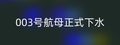 003号航母正式下水