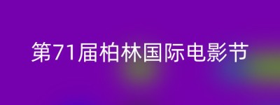 第71届柏林国际电影节