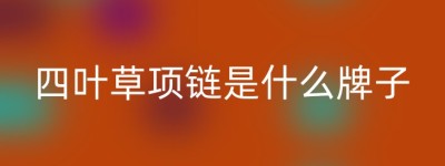 四叶草项链是什么牌子