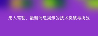 无人驾驶，最新消息揭示的技术突破与挑战