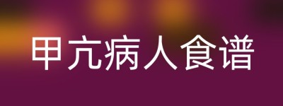 甲亢病人食谱
