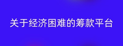 关于经济困难的筹款平台