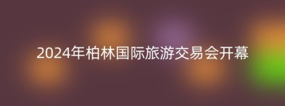 2024年柏林国际旅游交易会开幕