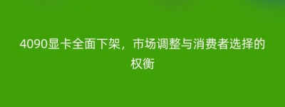 4090显卡全面下架，市场调整与消费者选择的权衡