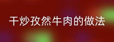 干炒孜然牛肉的做法
