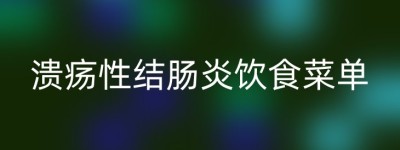 溃疡性结肠炎饮食菜单