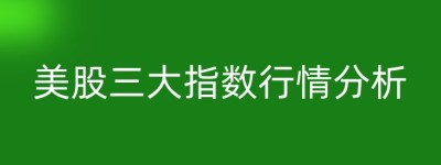美股三大指数行情分析