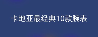 卡地亚最经典10款腕表