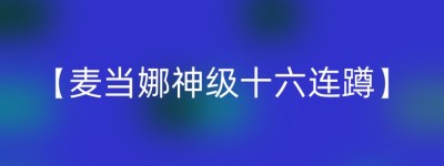 【麦当娜神级十六连蹲】