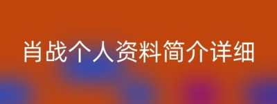 肖战个人资料简介详细