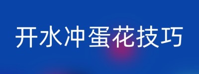 开水冲蛋花技巧