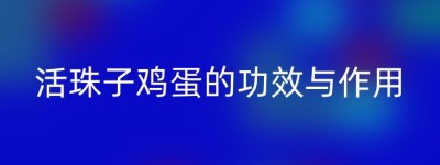 活珠子鸡蛋的功效与作用