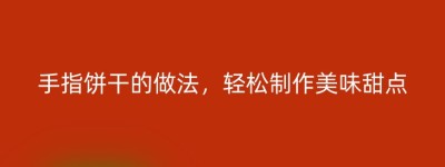 手指饼干的做法，轻松制作美味甜点