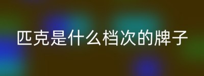 匹克是什么档次的牌子