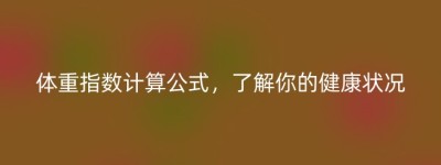 体重指数计算公式，了解你的健康状况