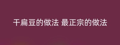 干扁豆的做法 最正宗的做法