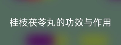 桂枝茯苓丸的功效与作用