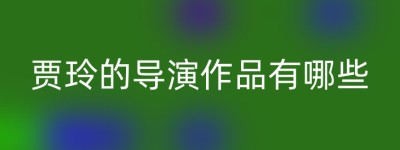 贾玲的导演作品有哪些