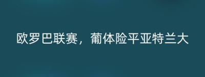 欧罗巴联赛，葡体险平亚特兰大