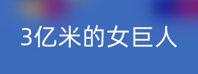 3亿米的女巨人