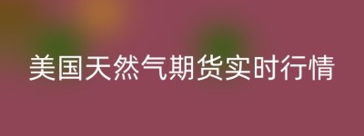 美国天然气期货实时行情