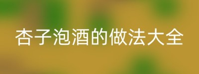 杏子泡酒的做法大全