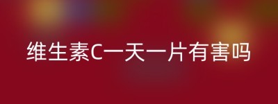 维生素C一天一片有害吗