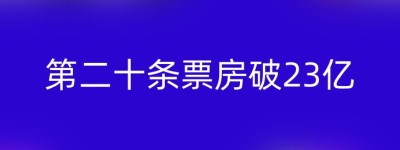 第二十条票房破23亿