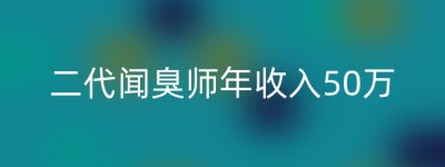二代闻臭师年收入50万