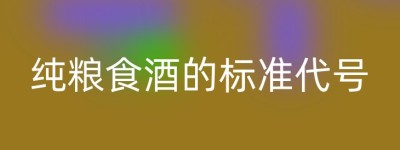 纯粮食酒的标准代号