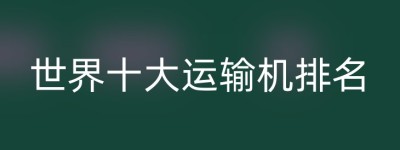 世界十大运输机排名