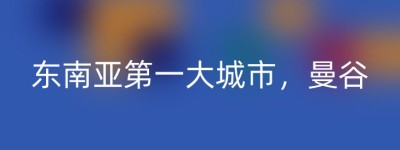 东南亚第一大城市，曼谷