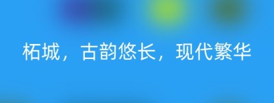 柘城，古韵悠长，现代繁华
