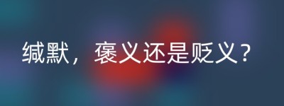 缄默，褒义还是贬义？