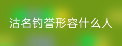 沽名钓誉形容什么人