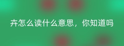 卉怎么读什么意思，你知道吗