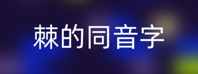 棘的同音字