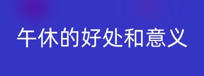 午休的好处和意义