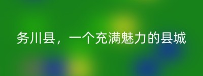 务川县，一个充满魅力的县城