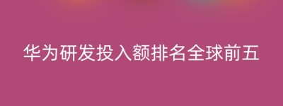 华为研发投入额排名全球前五