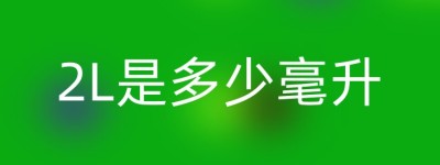2L是多少毫升