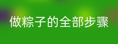 做粽子的全部步骤