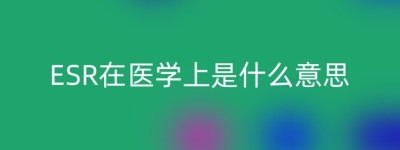 ESR在医学上是什么意思