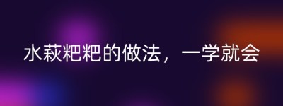 水萩粑粑的做法，一学就会