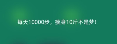 每天10000步，瘦身10斤不是梦！
