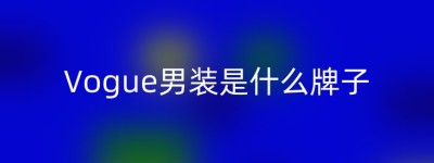 Vogue男装是什么牌子