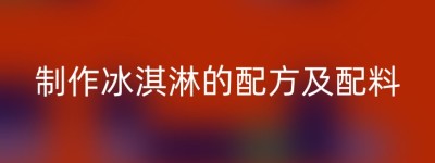 制作冰淇淋的配方及配料