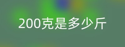 200克是多少斤