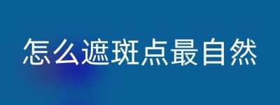 怎么遮斑点最自然